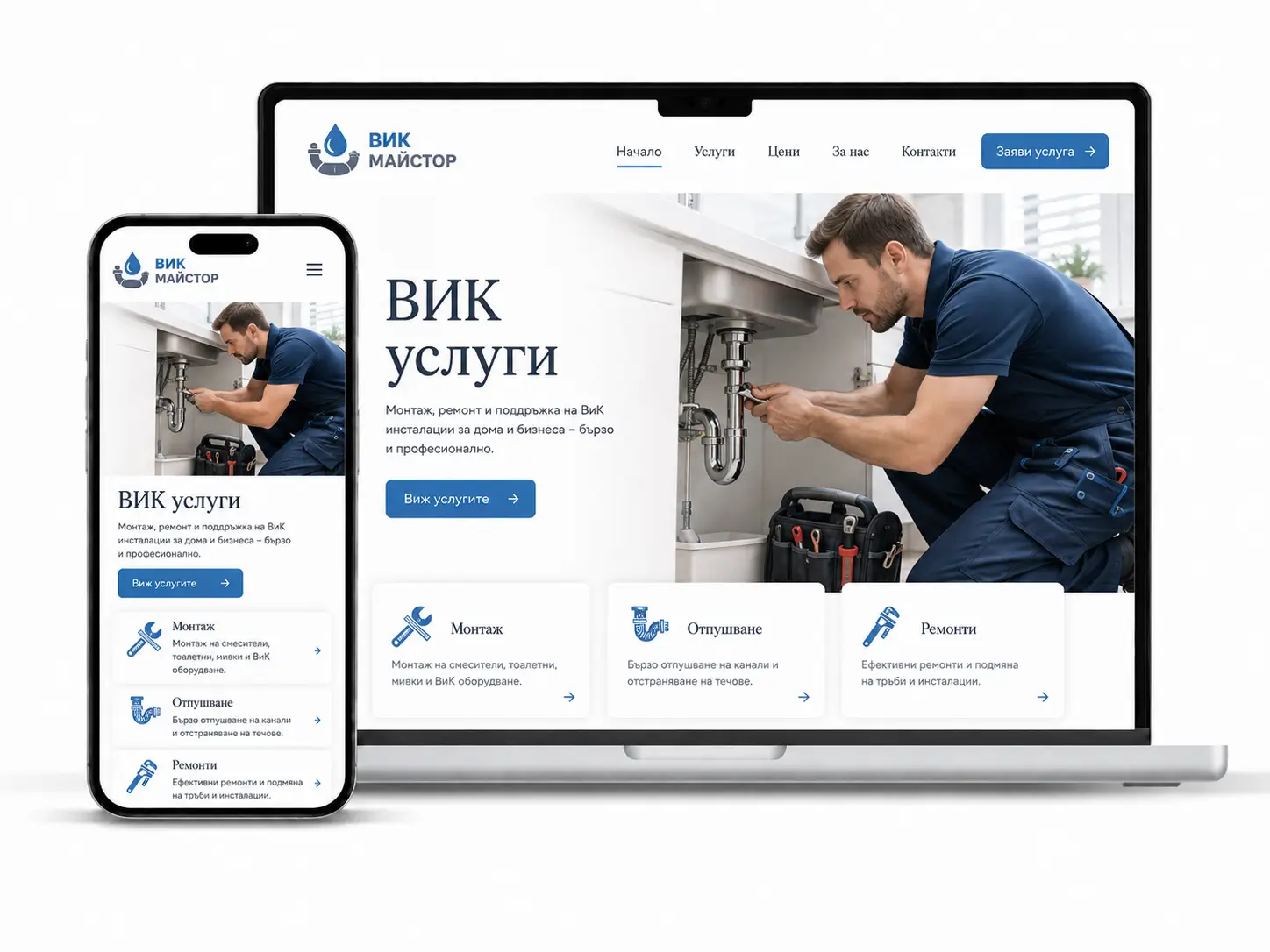 Сайт за ВиК услуги - професионална изработка