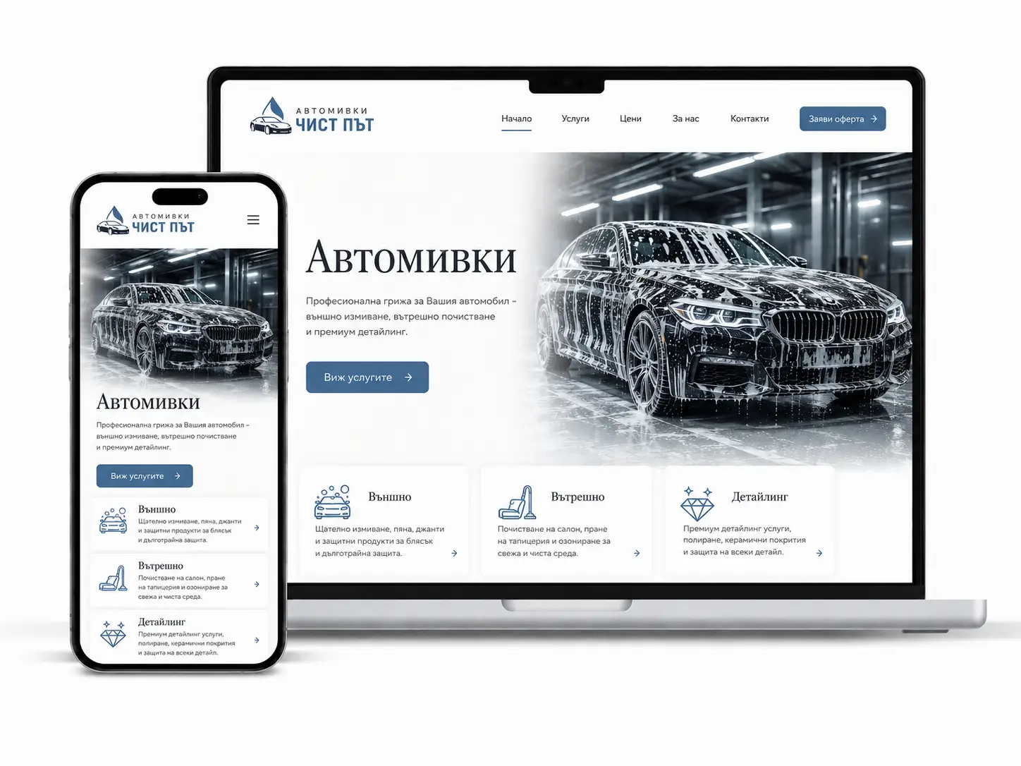 Сайт за автомивка