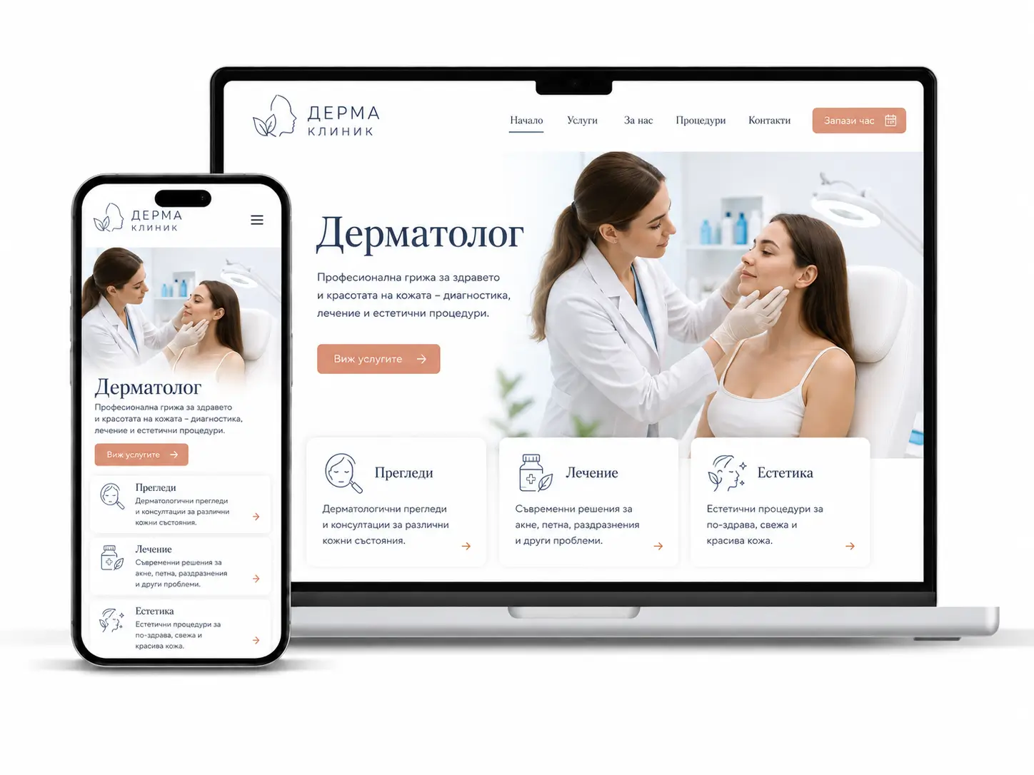 Сайт за дерматолог - професионална изработка