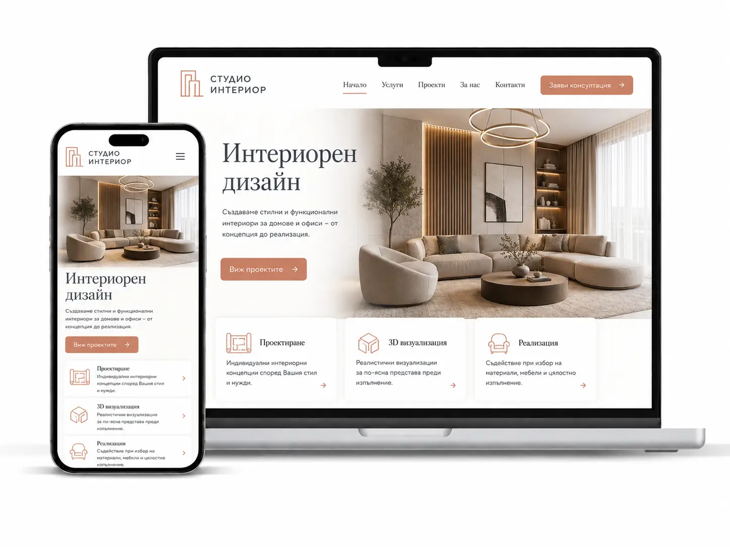Професионална изработка на сайт за интериорен дизайн