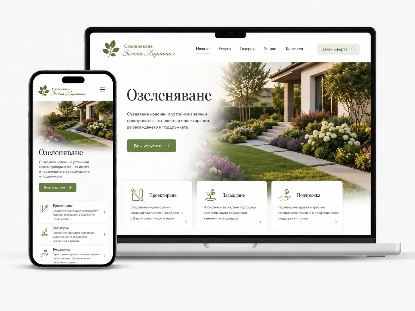 Сайт за озеленяване - професионална изработка