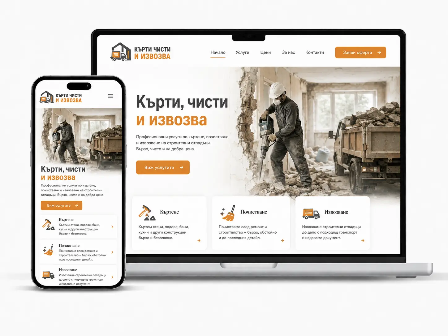 Сайт за кърти чисти извозва