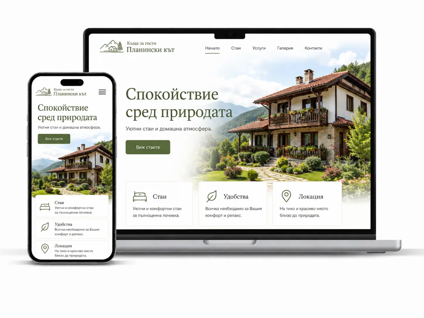 Професионален сайт за къща за гости