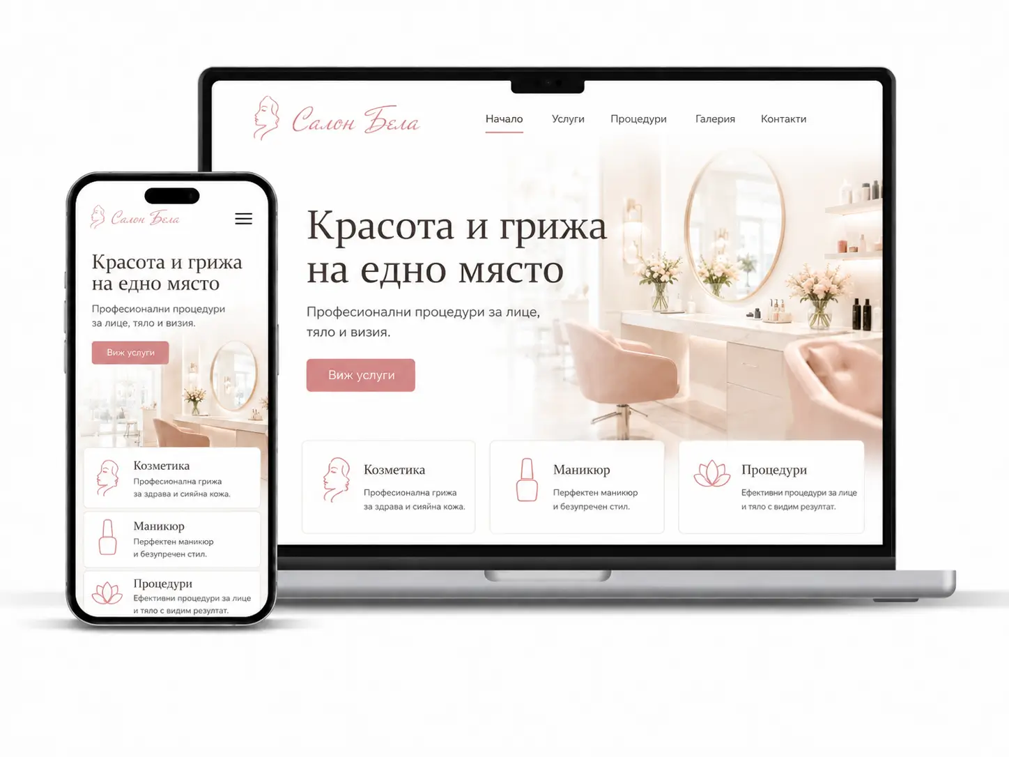 Професионален сайт за салон за красота