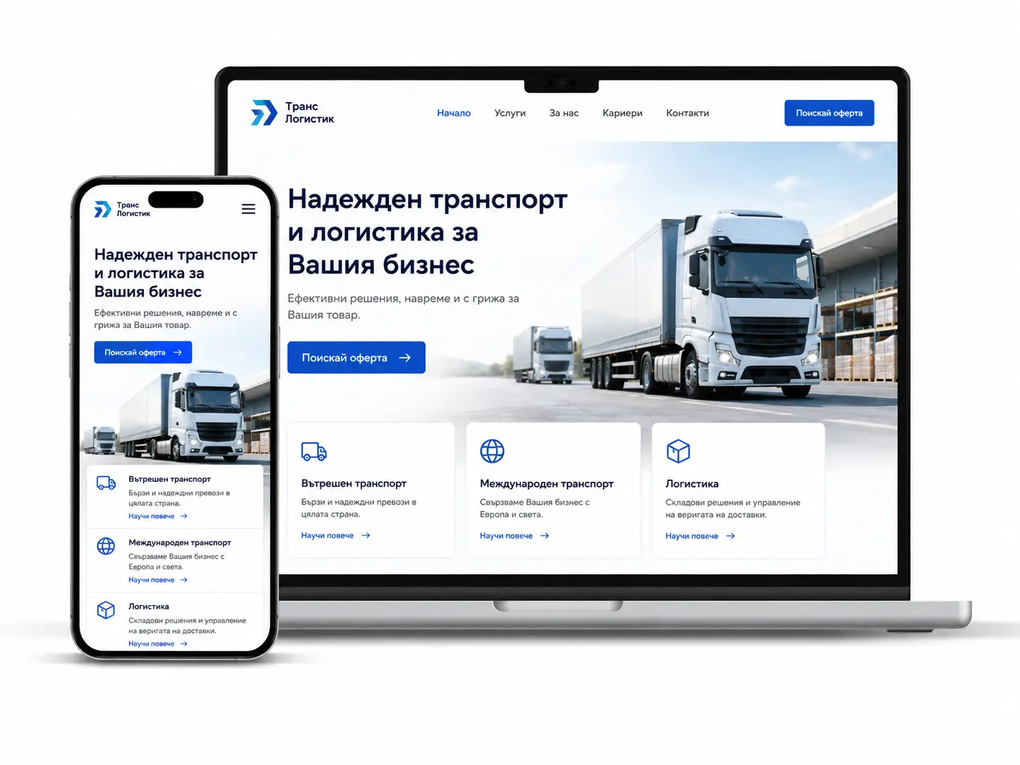 Професионален сайт за транспортна фирма