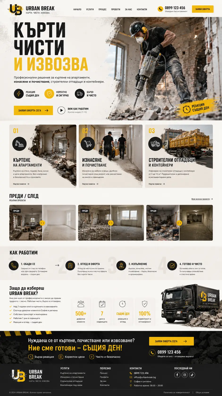 Кърти Чисти Извозва - Проект 1