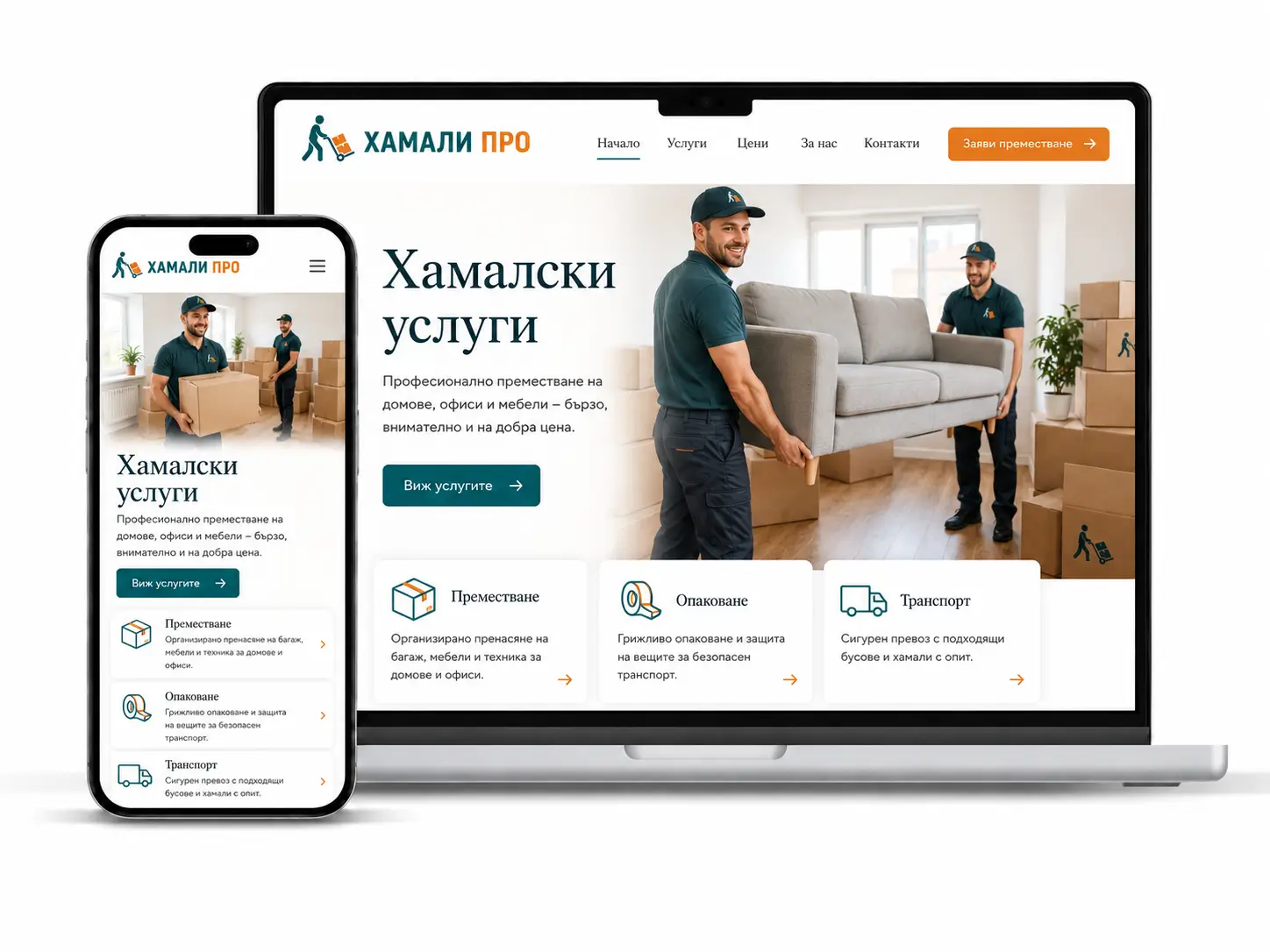 Сайт за хамалски услуги