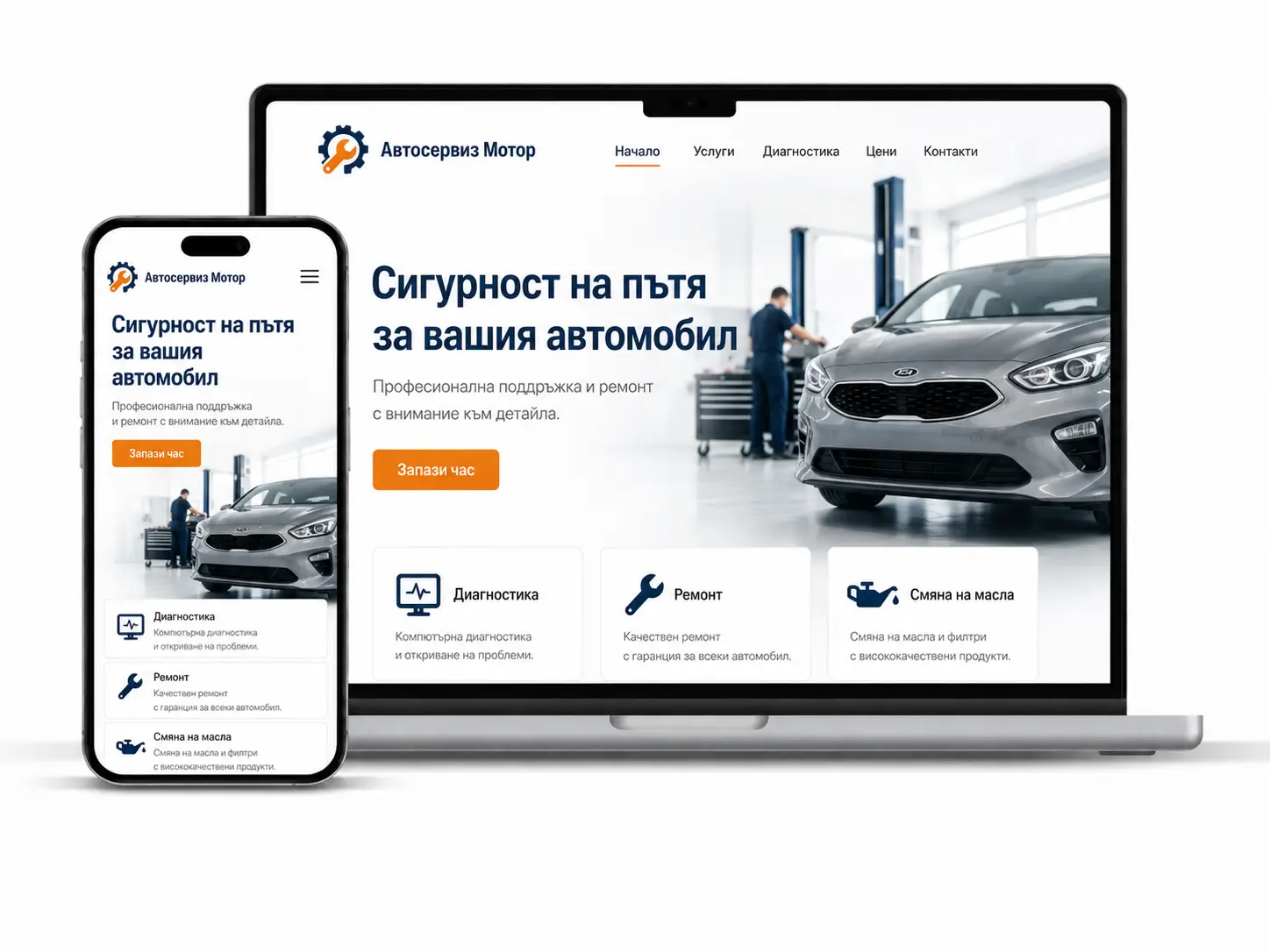 Изработка на професионален сайт за автосервиз - дизайн и структура
