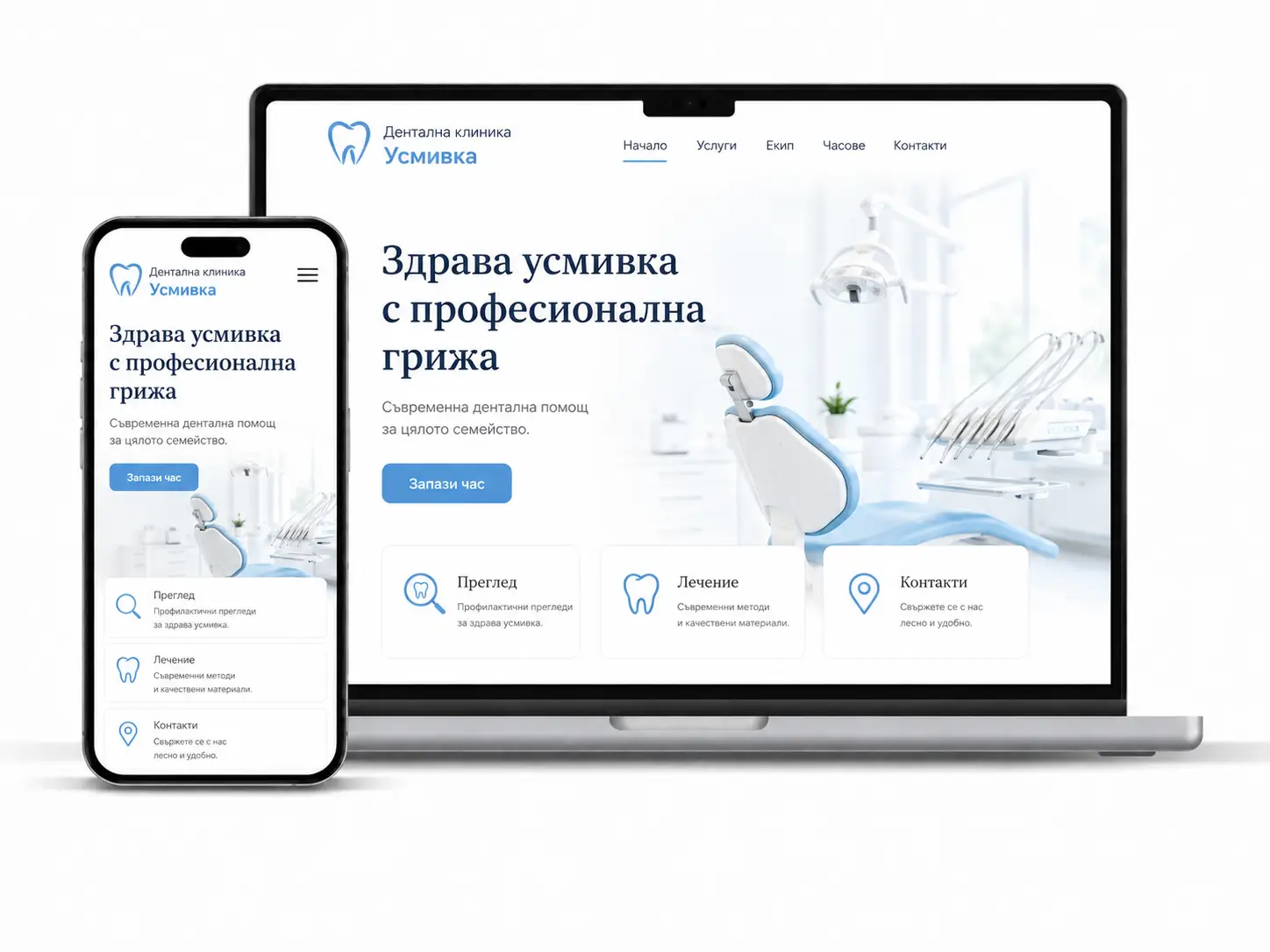 Професионален сайт за зъболекар