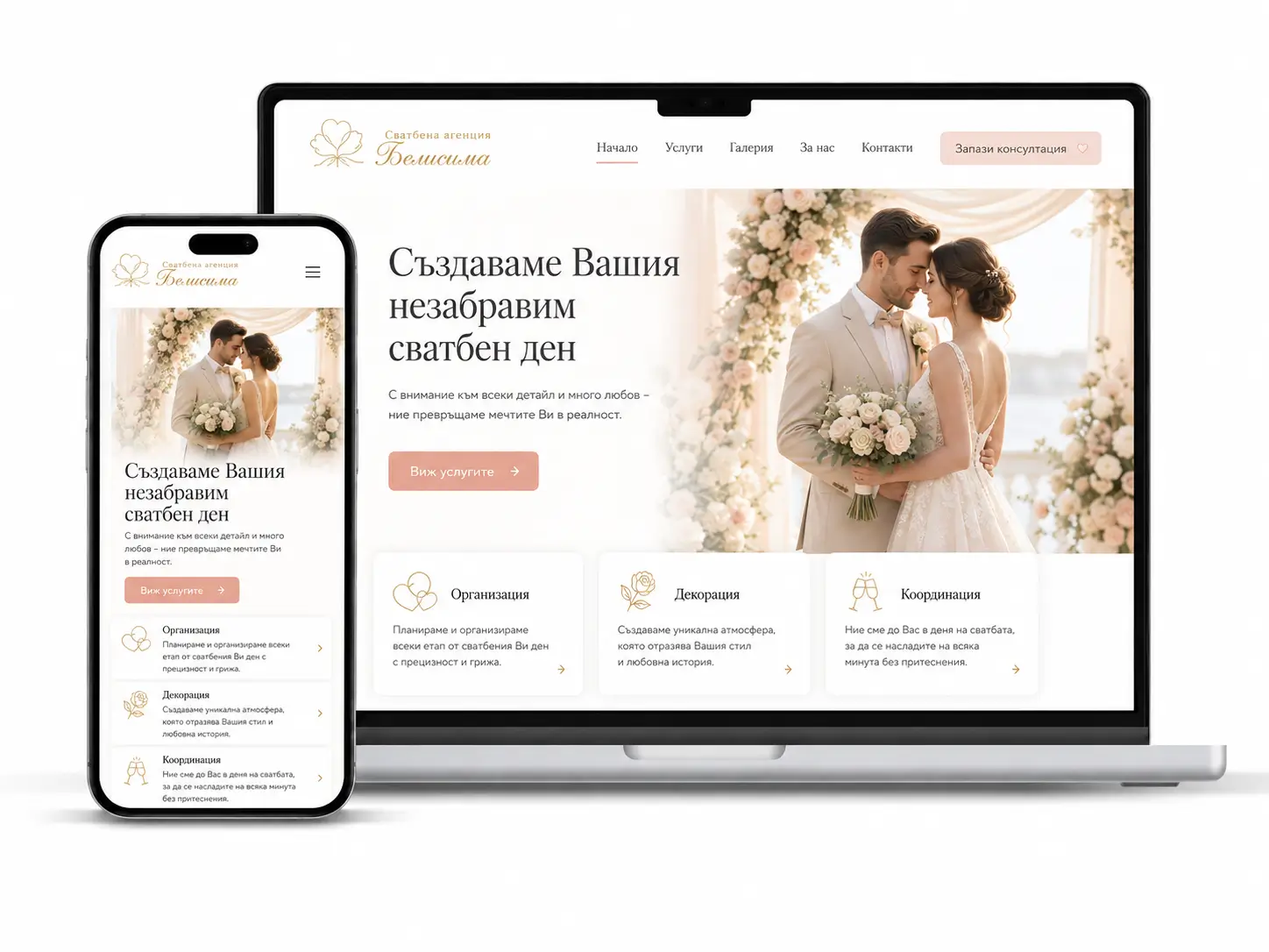 Професионален сайт за сватбена агенция