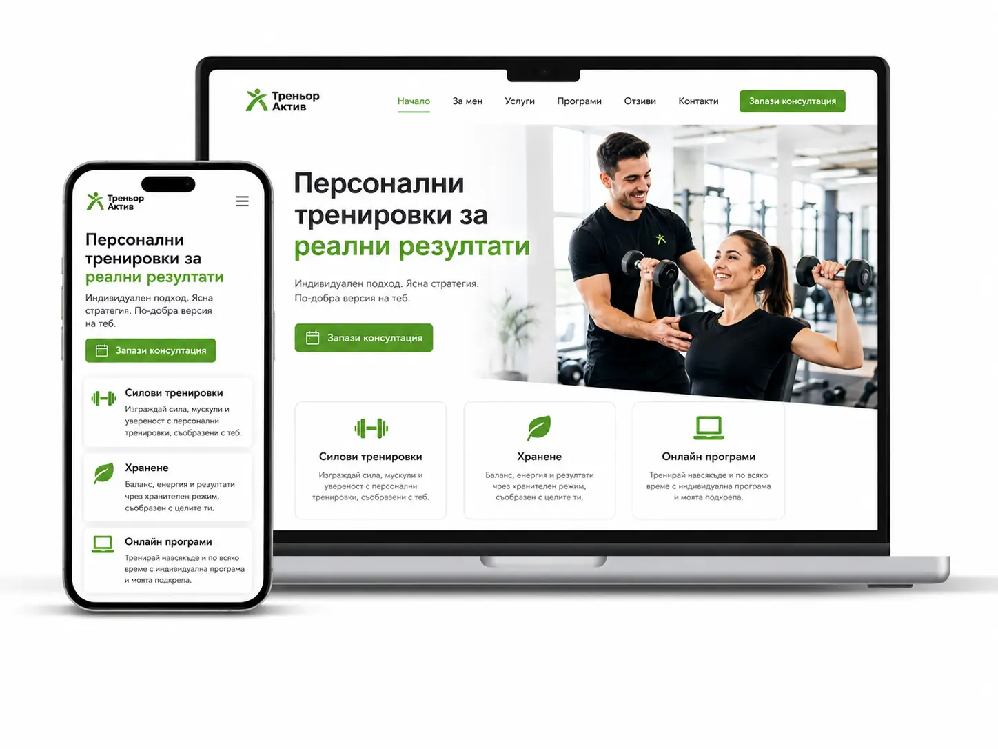 Професионален сайт за фитнес инструктор